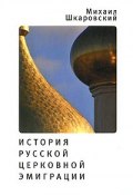 История русской церковной эмиграции (Шкаровский Михаил, 2009)