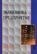 Экономика предприятия. Учебное пособие (В. М. Тимирьянова, 2016)