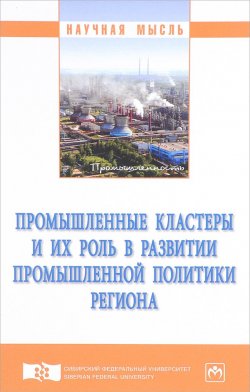 Книга "Промышленные кластеры и их роль в развитии промышленной политики региона" – , 2018