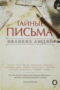 Книга "Тайные письма великих людей" – Максим Гуреев, 2018