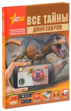 Книга "Все тайны динозавров" – О. В. Филиппова, Е. О. Филиппова, 2017