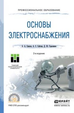 Книга "Основы электроснабжения. Учебное пособие для СПО" – , 2017