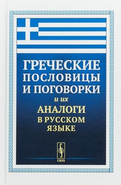 Книга "Греческие пословицы и поговорки и их аналоги в русском языке" – , 2019