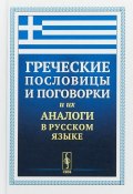 Греческие пословицы и поговорки и их аналоги в русском языке (, 2019)