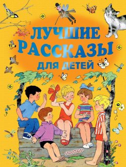 Книга "Лучшие рассказы для детей" – Эдуард Успенский, 2018