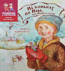 Книга "На коньках по Неве, или Мышь в рукаве" – Анна Колотова, 2014