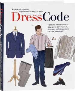 Книга "Dress code. Правила безупречного гардероба для мужчин, которым небезразлично, как они выглядят" – , 2017