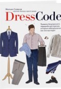Dress code. Правила безупречного гардероба для мужчин, которым небезразлично, как они выглядят (, 2017)