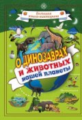 О динозаврах и животных нашей планеты (, 2018)