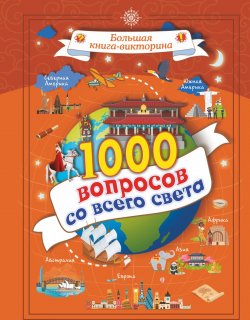 Книга "1000 вопросов со всего света" – , 2018