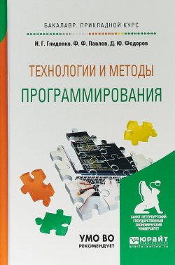 Книга "Технологии и методы программирования. Учебное пособие для прикладного бакалавриата" – , 2017