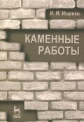 Каменные работы (И. Н. Ищенко, Б. И. Ищенко, 2012)