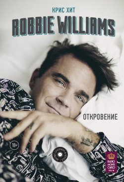 Книга "Robbie Williams: Откровение" {Music Legends & Idols} – Крис Хит, 2017
