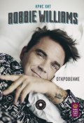 Книга "Robbie Williams: Откровение" (Хит Крис, 2017)
