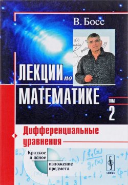 Книга "Лекции по математике. Том 2. Дифференциальные уравнения" – , 2017
