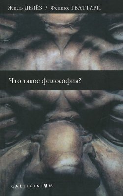 Книга "Что такое философия" {Gallicinium} – Жиль Делёз, Феликс Гваттари, 1991