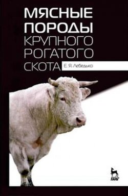 Книга "Мясные породы крупного рогатого скота. Учебное пособие" – , 2017