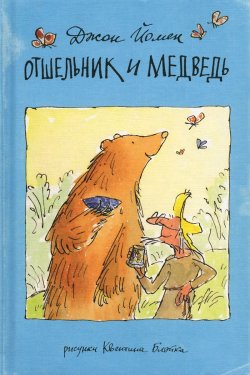 Книга "Отшельник и Медведь" – , 2016