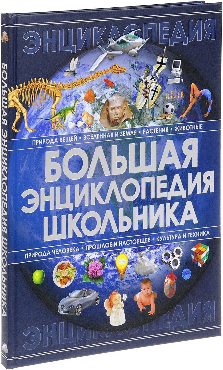 Детские энциклопедии для школьников. Большая энциклопедия школьника Спектор а.. Большая энциклопедия школьника Харвест. Энциклопедия школьника. Книга большая энциклопедия школьника.