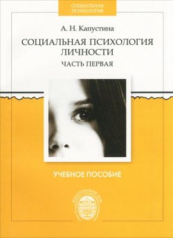 Книга "Социальная психология личности. В 2 частях. Часть 1" – , 2012