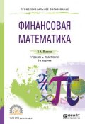 Финансовая математика. Учебник и практикум для СПО (, 2018)