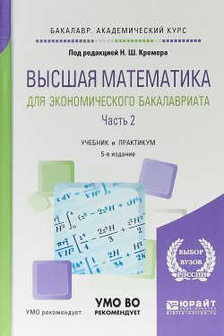 Книга "Высшая математика для экономического бакалавриата. В 3 частях. Часть 2. Учебник и практикум для академического бакалавриата" – , 2017
