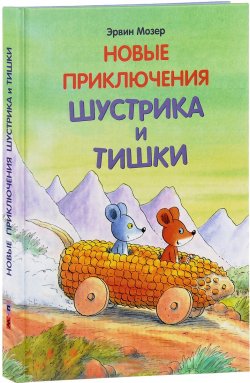 Книга "Новые приключения Шустрика и Тишки" – , 2017