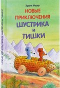 Новые приключения Шустрика и Тишки (, 2017)