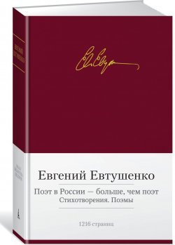 Книга "Поэт в России — больше, чем поэт. Стихотворения. Поэмы" – , 2017
