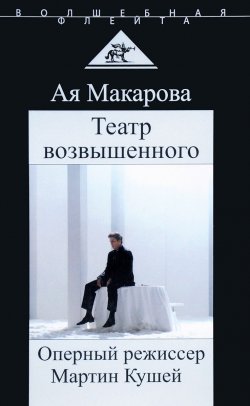 Книга "Театр возвышенного. Оперный режиссер Мартин Кушей" – , 2017
