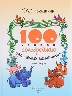 Книга "100 уроков сольфеджио для самых маленьких. Приложение для детей. Часть 2" – , 2011