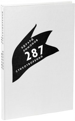 Книга "287 стихотворений" – Эдуард Лимонов, 2018