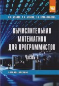 Вычислительная математика для программистов. Учебное пособие (В. А. Бубнов, Н.М. Бубнов, и ещё 2 автора, 2018)