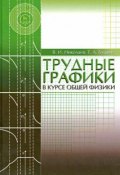 Трудные графики в курсе общей физики. Учебное пособие (, 2014)