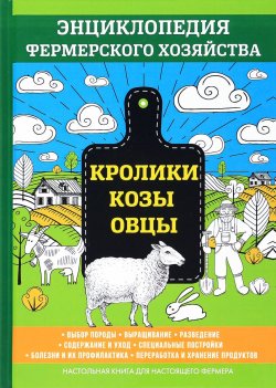 Книга "Кролики. Козы. Овцы. Энциклопедия фермерского хозяйства" – , 2017