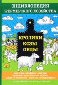 Кролики. Козы. Овцы. Энциклопедия фермерского хозяйства (, 2017)