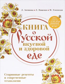 Книга "Книга о русской вкусной и здоровой еде" – , 2014