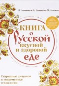 Книга о русской вкусной и здоровой еде (, 2014)