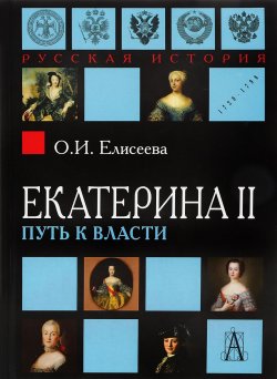 Книга "Екатерина II. Путь к власти" – , 2017