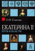 Екатерина II. Путь к власти (, 2017)