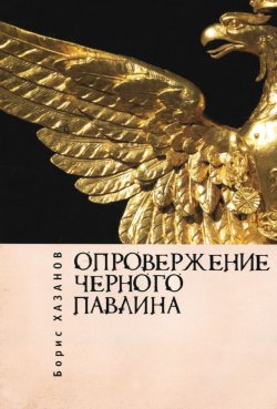 Книга "Опровержение черного павлина" – Борис Хазанов, 2016
