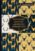 Охотничьи записки и дневники егермейстера. В 2 томах. Том 2 (, 2017)