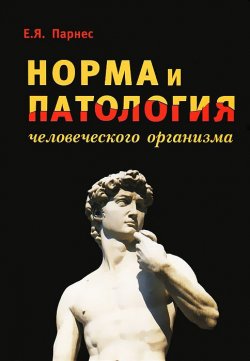 Книга "Норма и патология человеческого организма" – , 2012