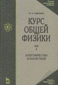 Курс общей физики. В 5 томах. Том 2. Электричество и магнетизм (, 2011)