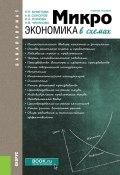 Микроэкономика в схемах (Н.В. Соколов, 2018)