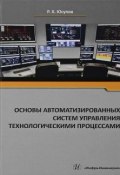 Основы автоматизированных систем управления технологическими процессами (, 2018)