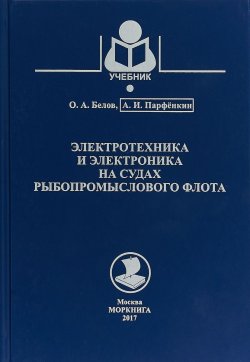 Книга "Электротехника и электроника на судах рыбопромыслового флота. Учебник" – , 2018