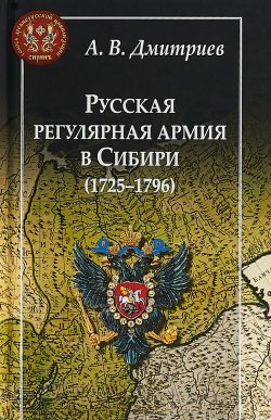 Книга "Русская регулярная армия в Сибири (1725-1796)" – , 2018