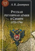 Русская регулярная армия в Сибири (1725-1796) (, 2018)
