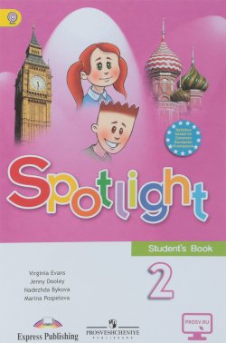 Книга "Spotlight 2: Students Book / Английский язык. 2 класс. Учебник" – , 2018